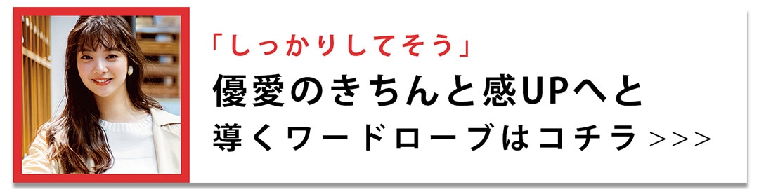 しっかりしてそう｜優愛のワードローブ