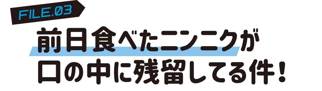 前日食べたニンニクが口の中に残留してる件！