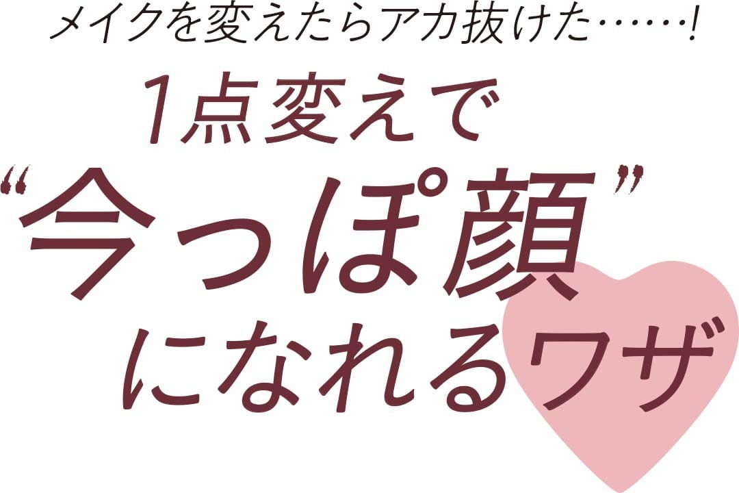 １点変えで“今っぽ顔”になれるワザ