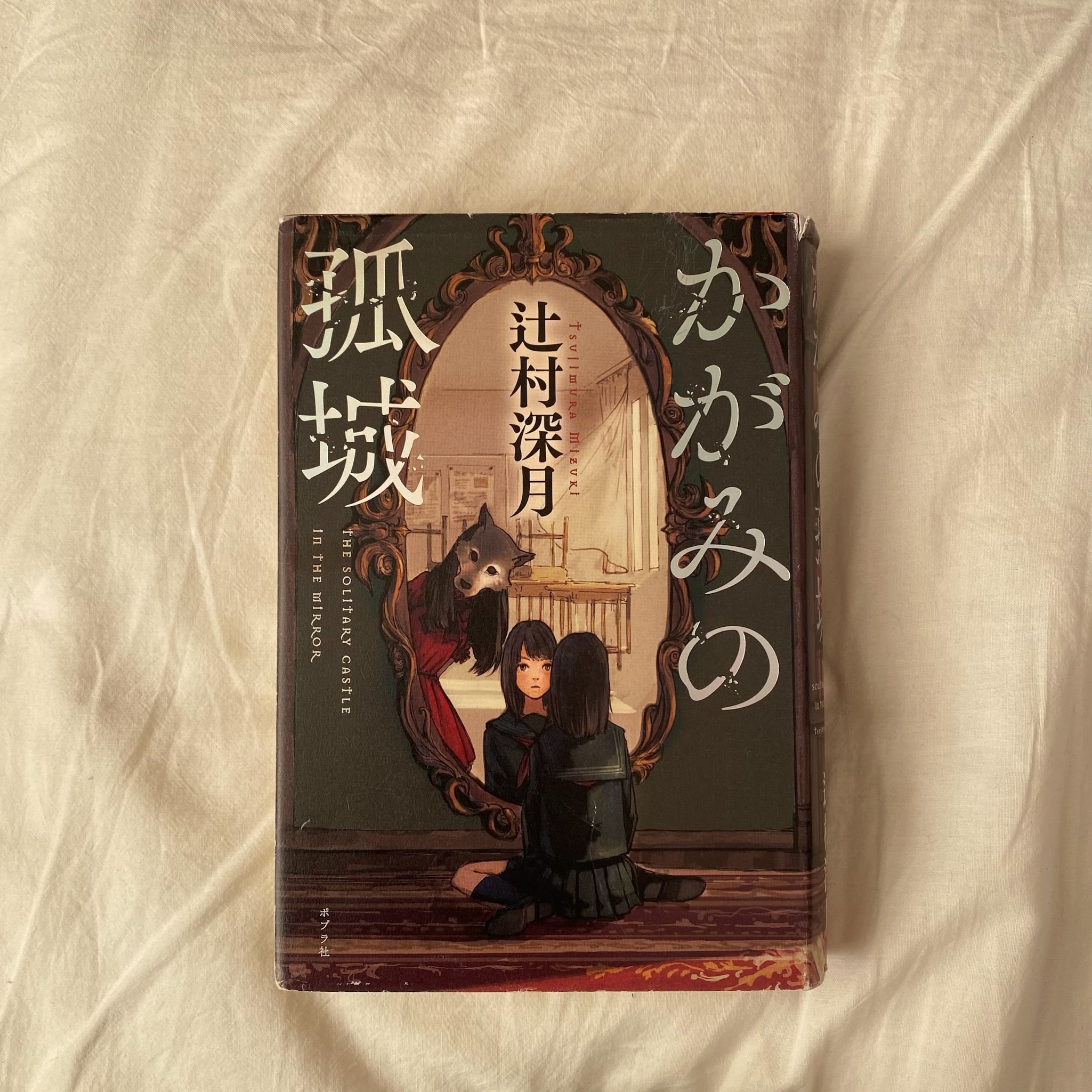 辻村深月 著「かがみの孤城」