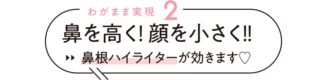 わがまま実現２ 鼻根ハイライターが効きます♡