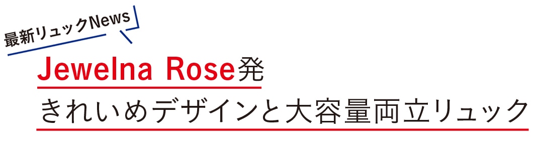 Jewelna Rose発 きれいめデザインと大容量両立リュック