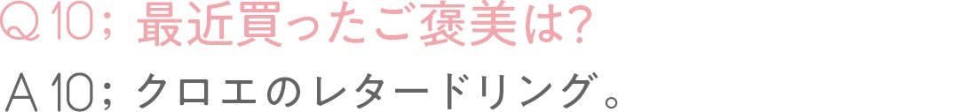 最近買ったご褒美は？クロエのレタードリング。