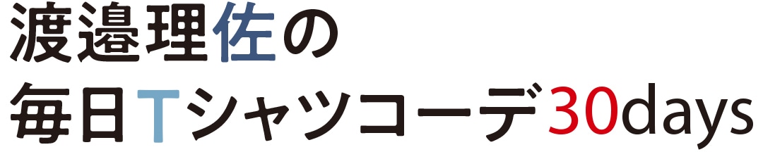 渡邉理佐の毎日Tシャツコーデ30days