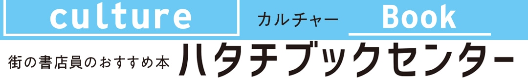 街の書店員のおすすめ本ハタチブックセンター