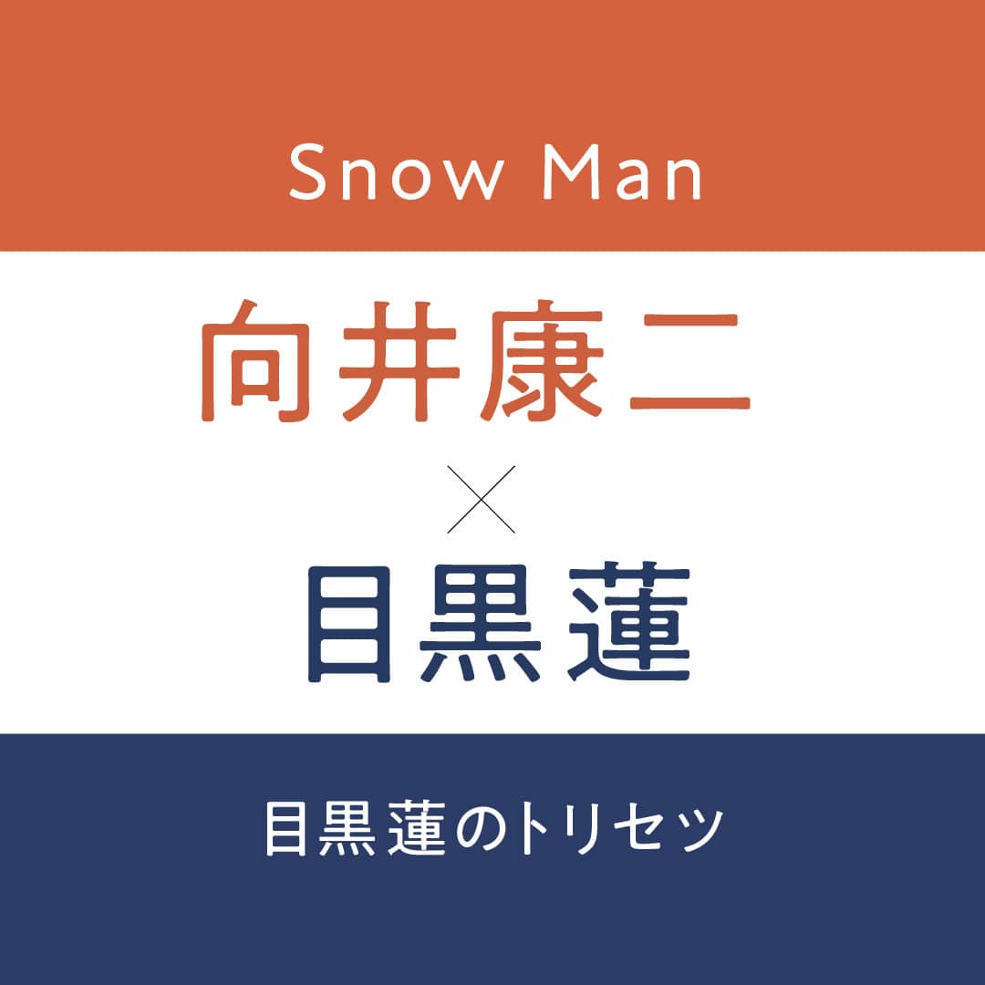 「めめこじ」、向井康二が目黒蓮のトリセツを語る！ 【向井康二×目黒蓮（Snow Man）インタビューvol.3】