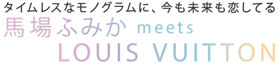 馬場ふみかmeets LOUIS VUITTON