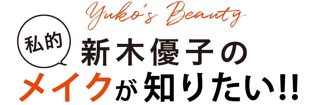Yuko's Beauty　新木優子の私的メイクが知りたい！！