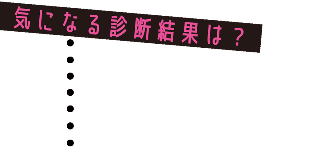 診断結果｜セクシー心理テスト