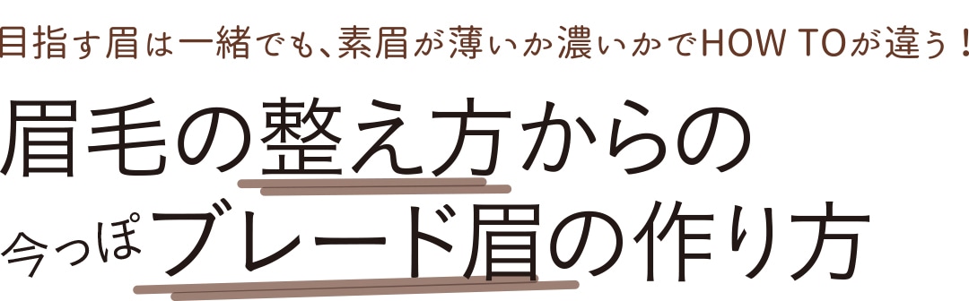 眉毛の整え方からの今っぽブレード眉の作り方