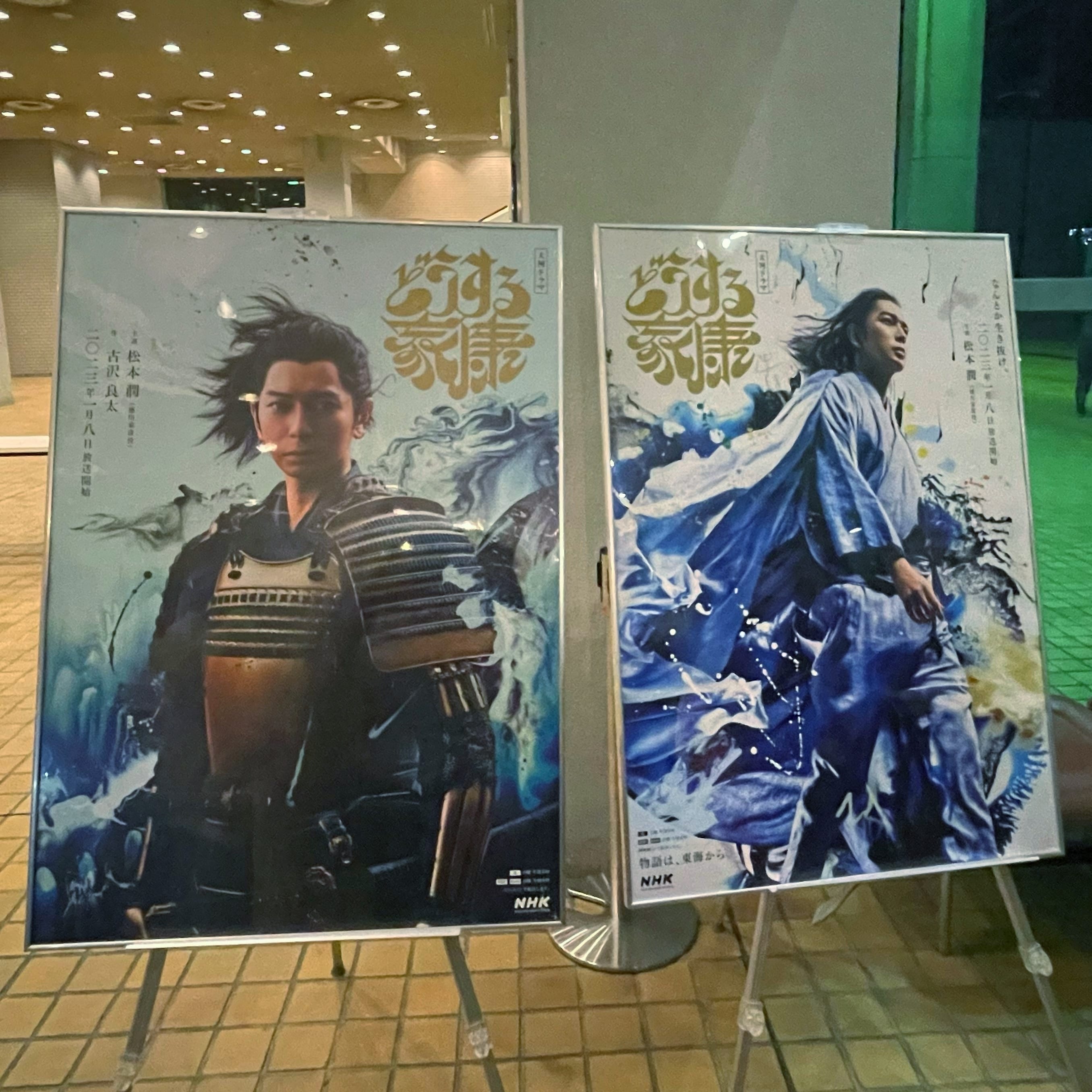 大河ドラマ　どうする家康　ポスター