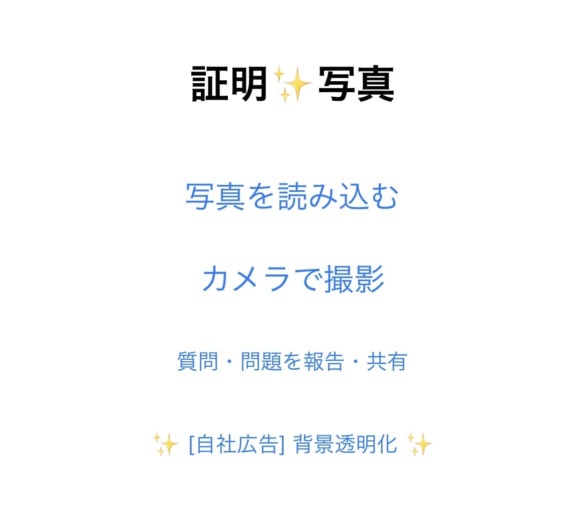 証明写真 美肌 アプリ