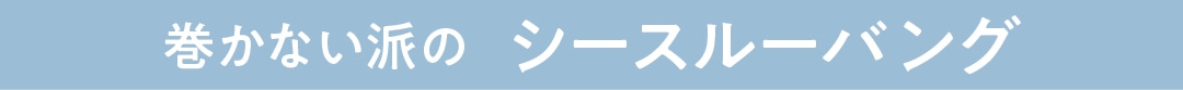 巻かない派の　シースルーバング