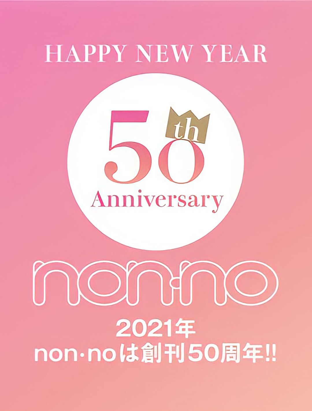 HAPPY NEW YEAR　2021年、non-noは創刊50周年！！