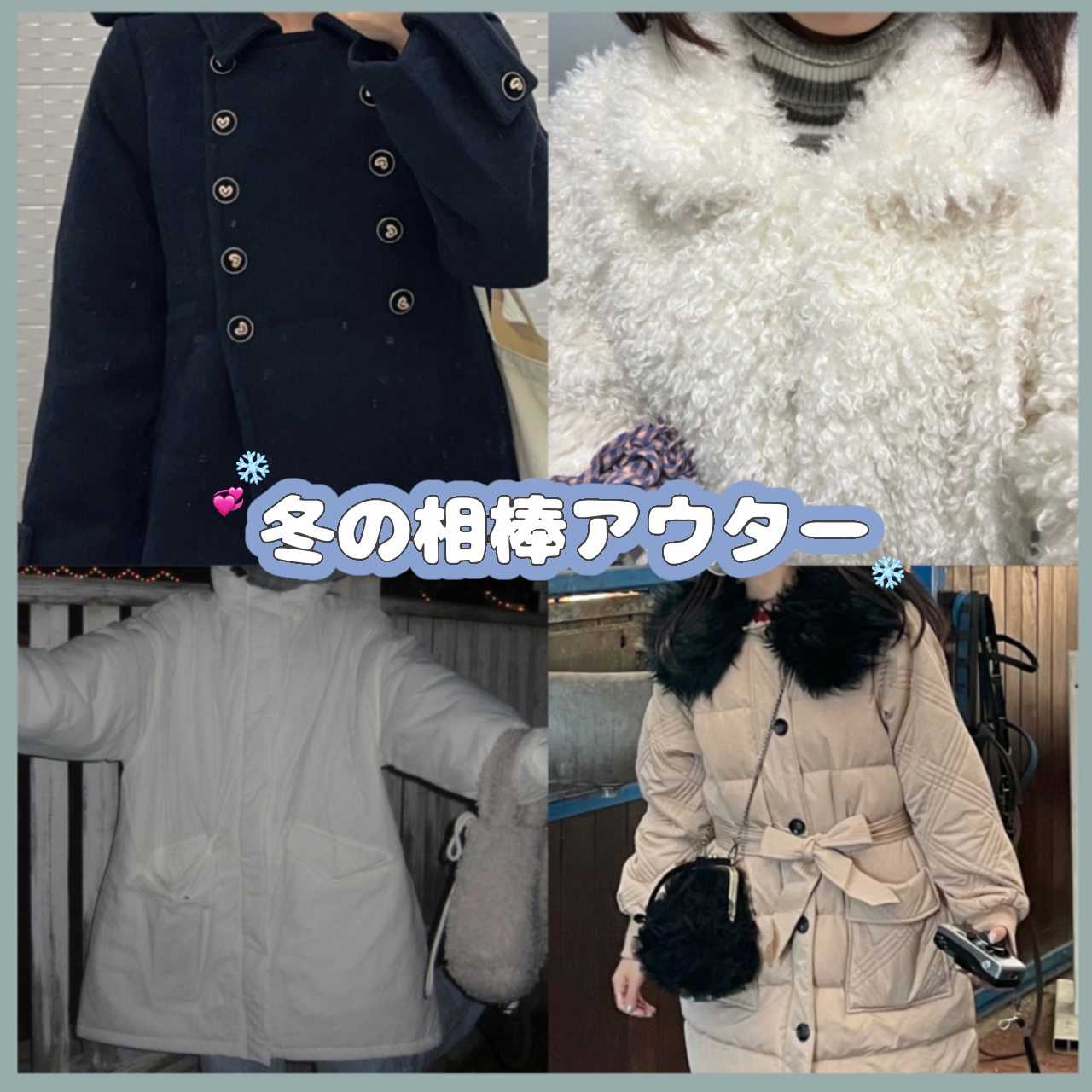 冬の相棒アウター４つの画像を組み合わせたもの