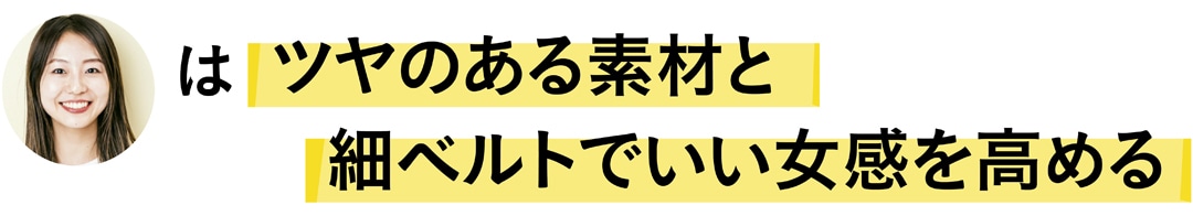 金山礼子さんはツヤのある素材と細ベルトでいい女感を高める