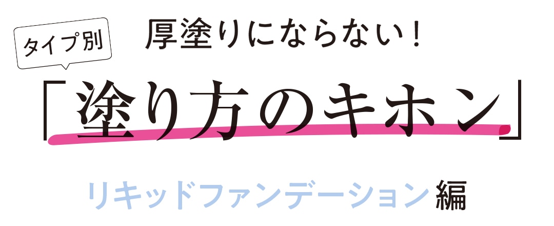 厚塗りにならない！ 「塗り方のキホン」リキッドファンデーション編