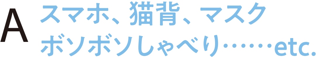 スマホ、猫背、マスクぼそぼそしゃべり......etc.