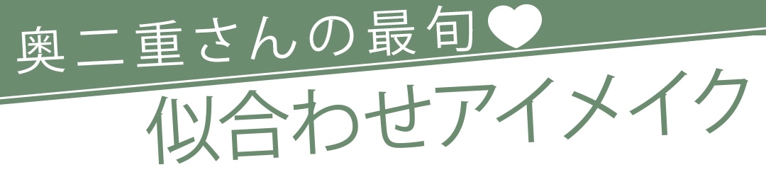 奥二重さんの最旬♡ 似合わせアイメイク