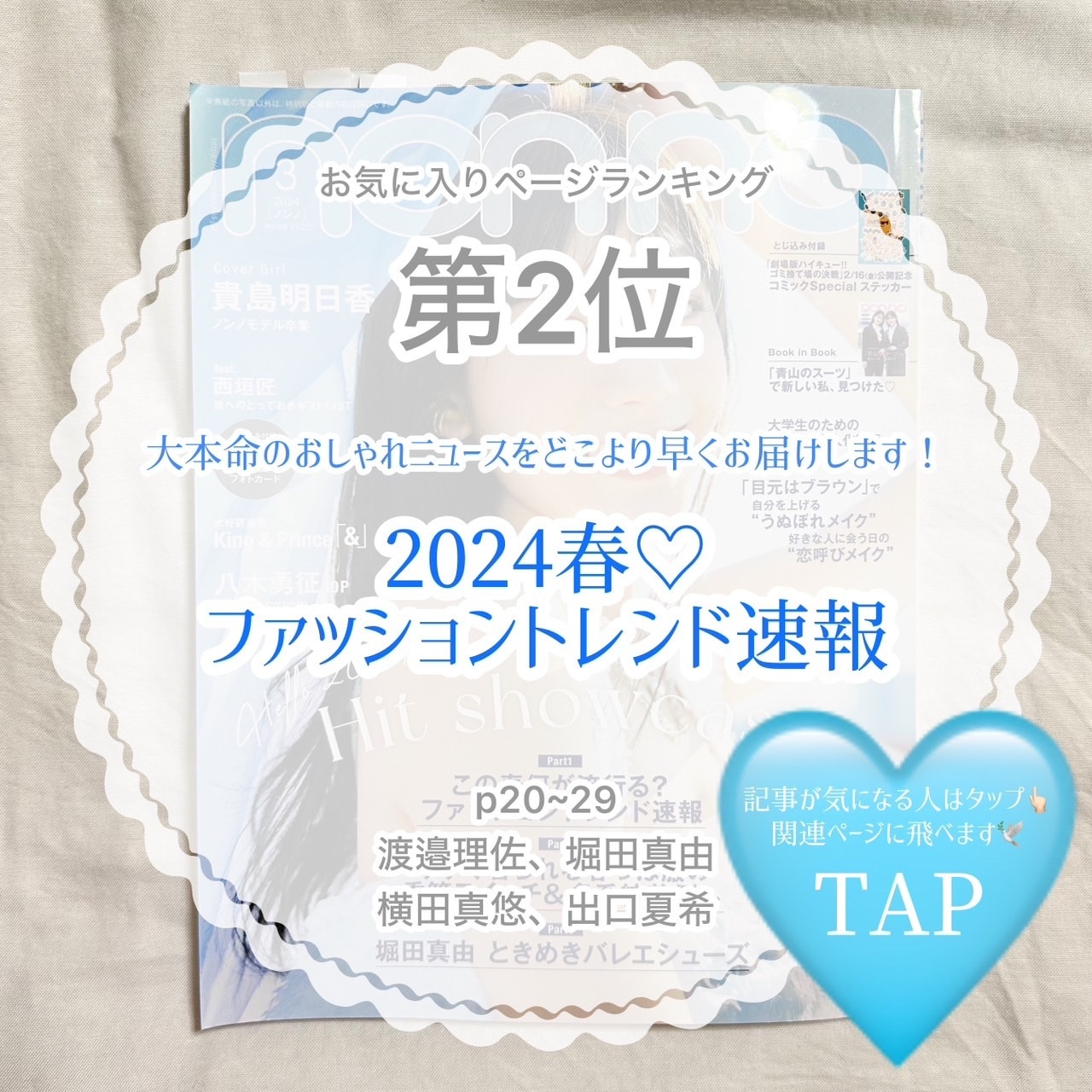 non-no3月号お気に入りページランキング第2位　大本命のおしゃれニュースをどこより早くお届けします！2024春♡ファッショントレンド速報