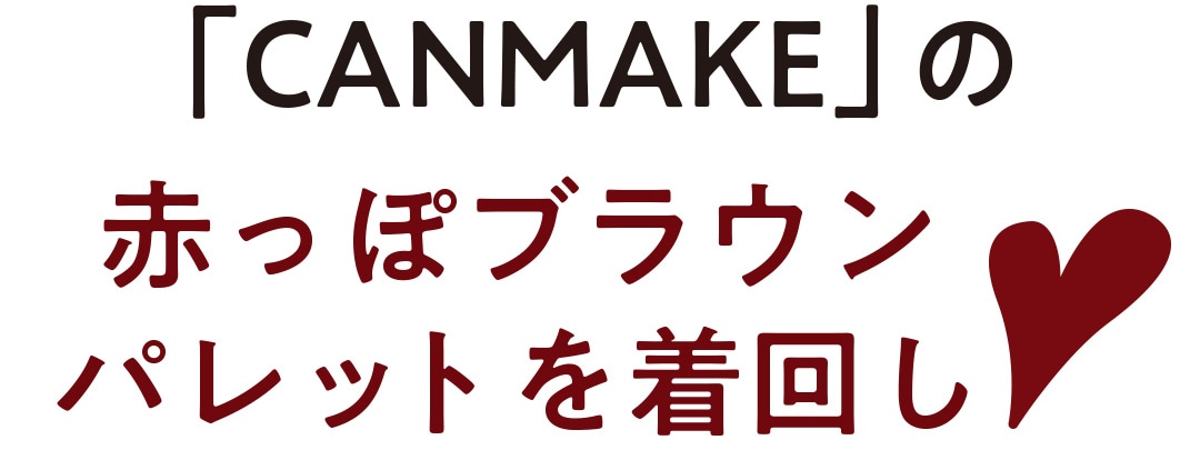 「CANMAKE」の赤っぽブラウンパレットを着回し♡