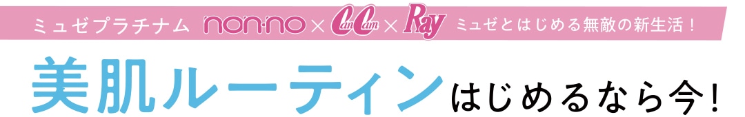 ミュゼとはじめる無敵の新生活！　美肌ルーティンはじめるなら今