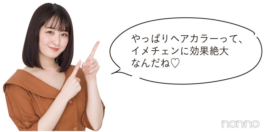 やっぱりヘアカラーって、イメチェンに効果絶大なんだね♡