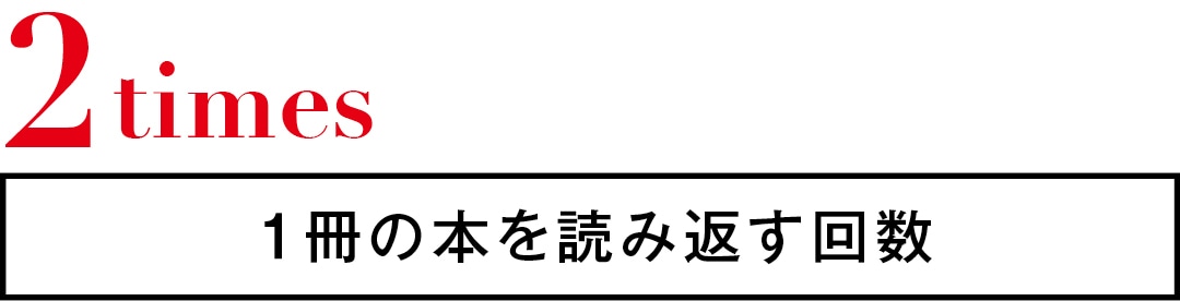 2times　１冊の本を読み返す回数