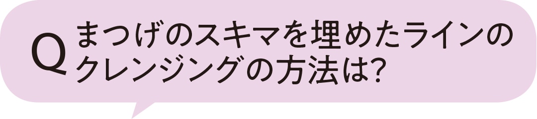 まつげのスキマを埋めたラインのクレンジングの方法は？……