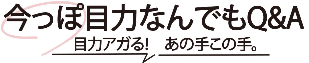 今っぽ目力なんでもQ&A　目力アガる！　あの手この手。