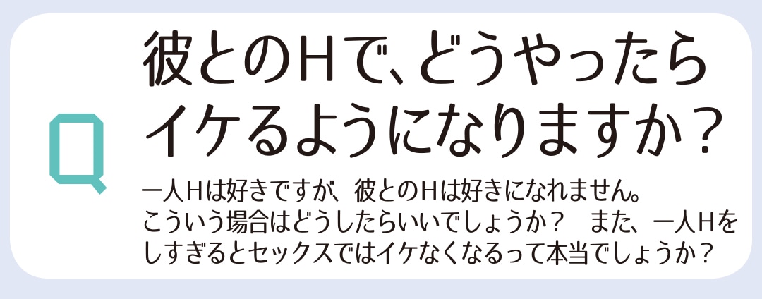 彼とのHで、どうやったらイケるようになりますか？