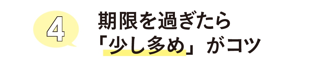 期限を過ぎたら「少し多め」がコツ