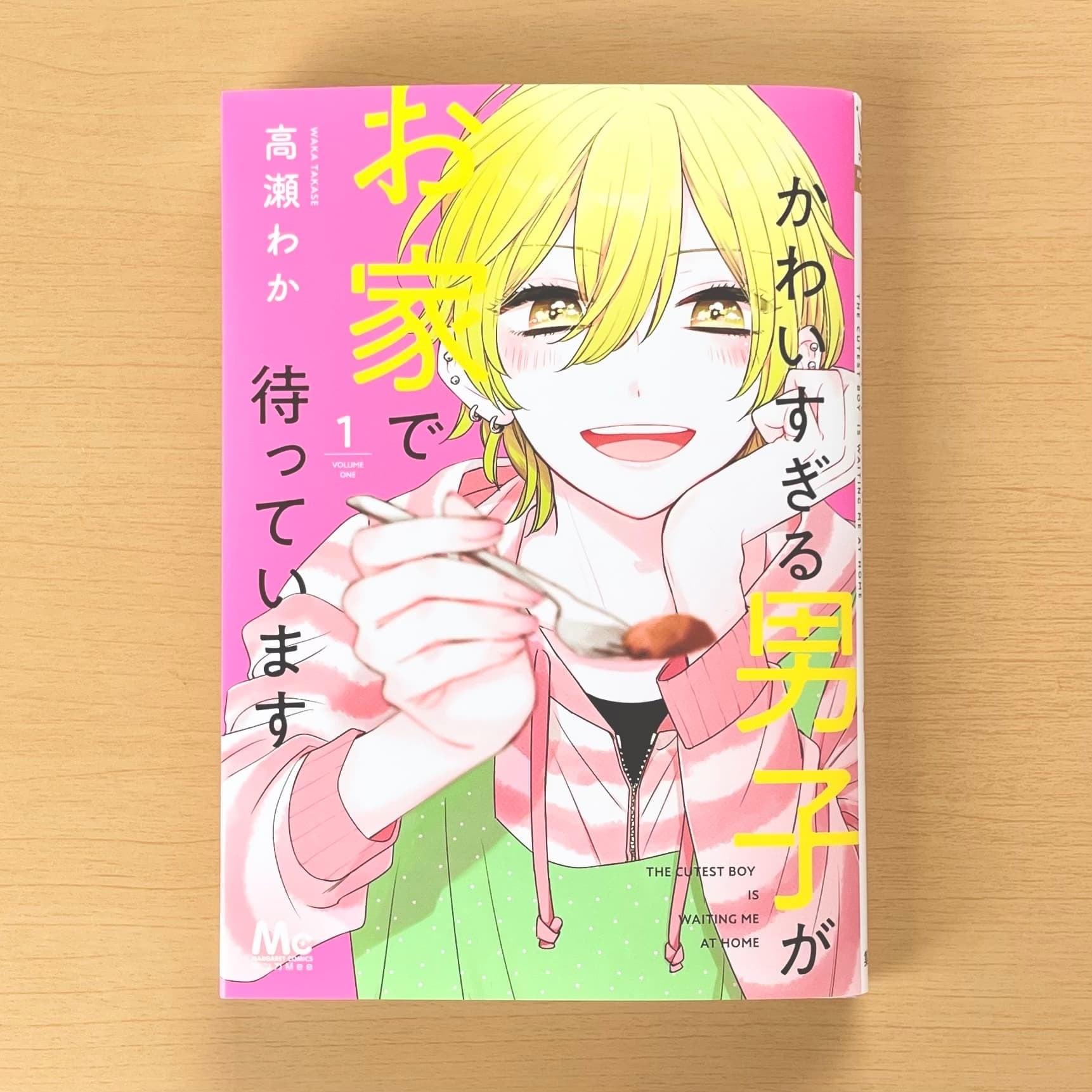 マンガMee×non-no　試し読み記事　かわいすぎる男子がお家で待っています