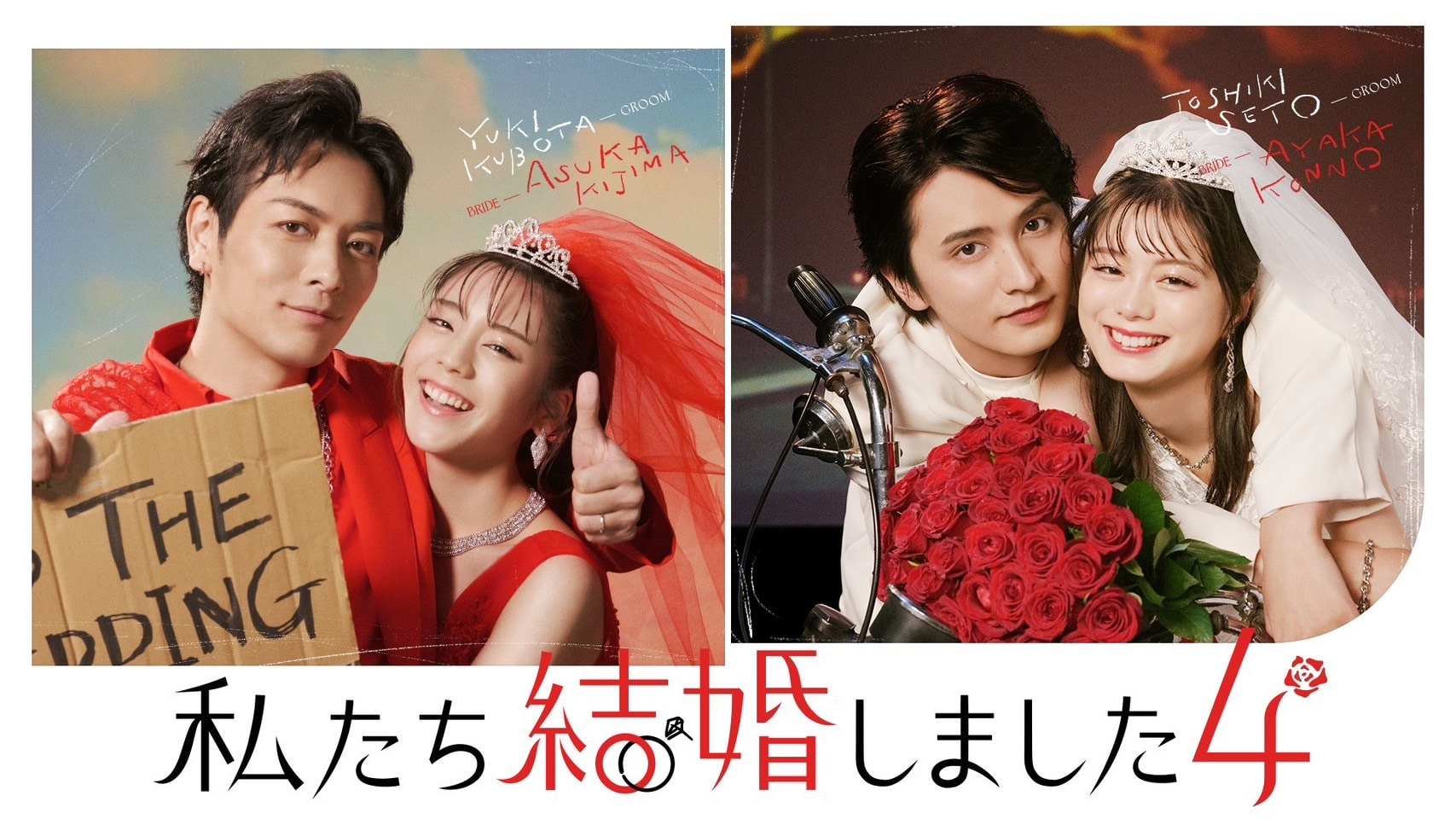私たち結婚しました４