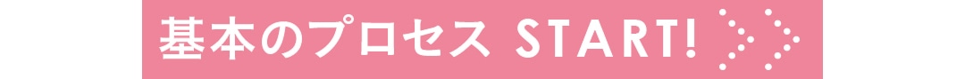 基本のプロセス　スタート