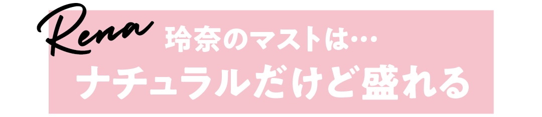 玲奈のマストは…ナチュラルだけど盛れる　