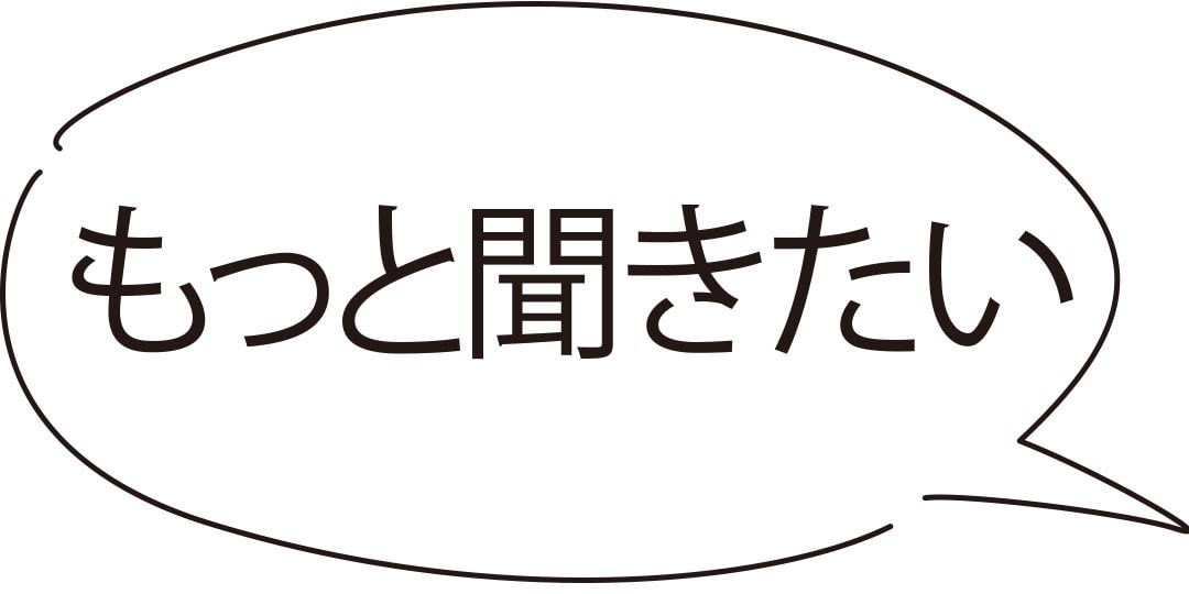 もっと聞きたい