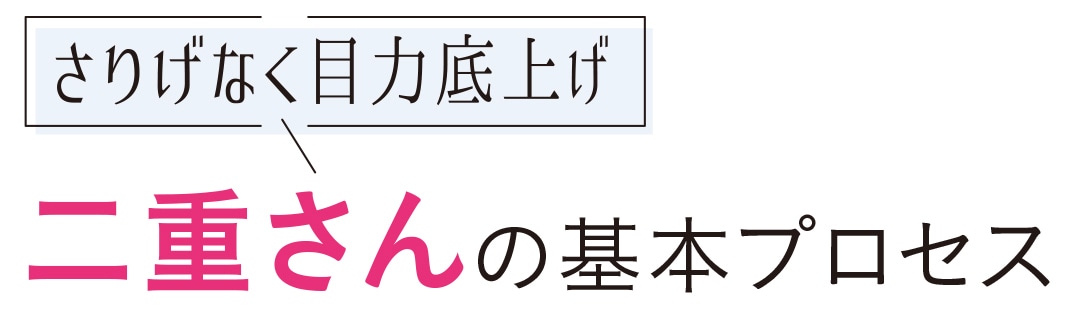 さりげなく目力底上げ 二重さんの基本プロセス