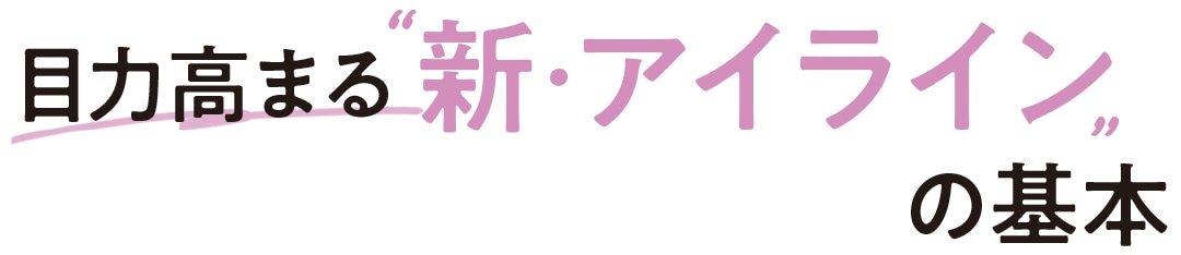 新・アイラインの基本