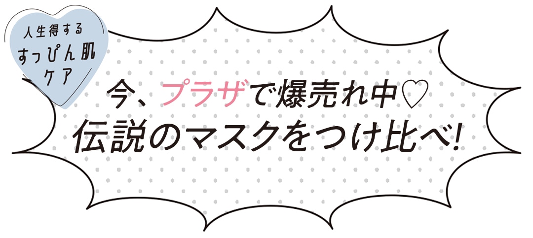 今、プラザで爆売れ中♡ 伝説のマスクをつけ比べ！