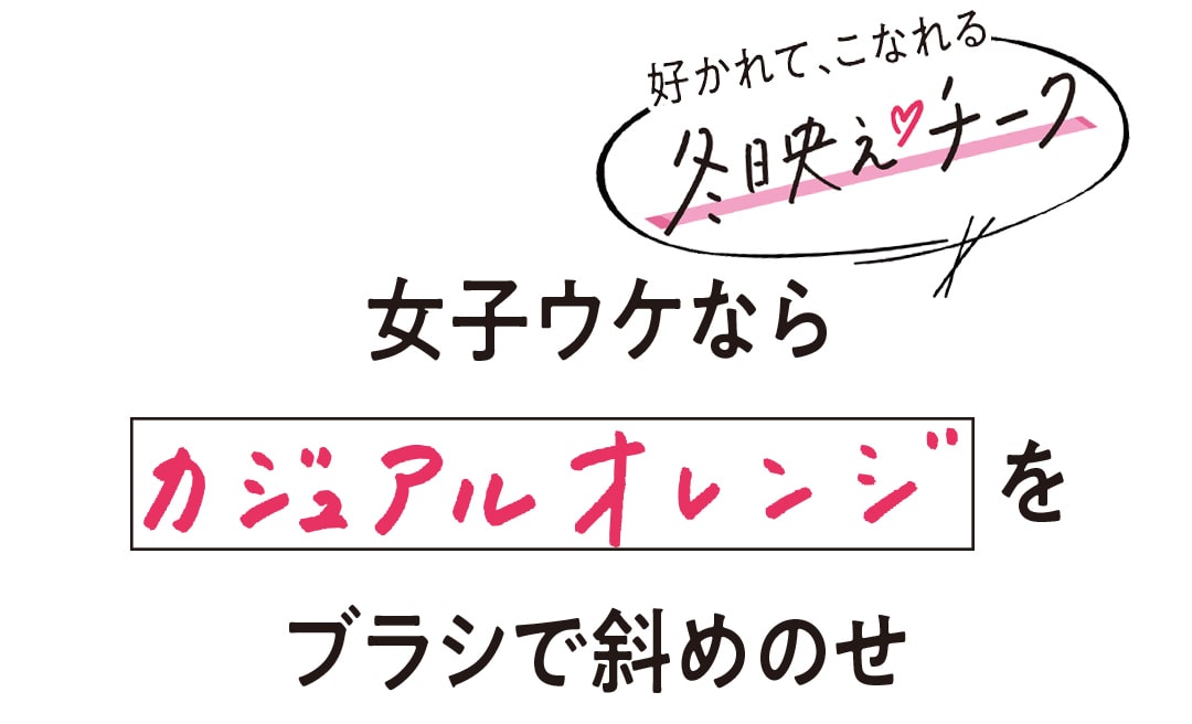 女子ウケならカジュアルオレンジをブラシで斜めのせ