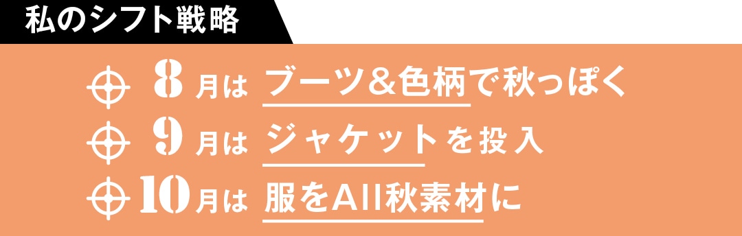 ８月はブーツ＆色柄で秋っぽく　９月はジャケットを投入！　10月は服をAll秋素材に