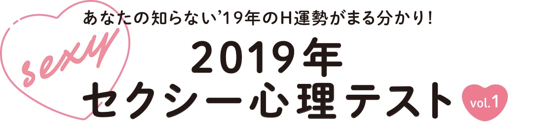 2019年セクシー心理テスト