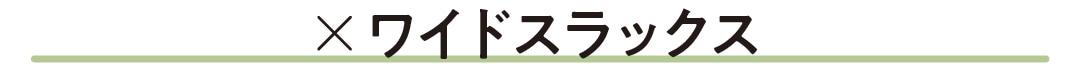 ×ワイドスラックス