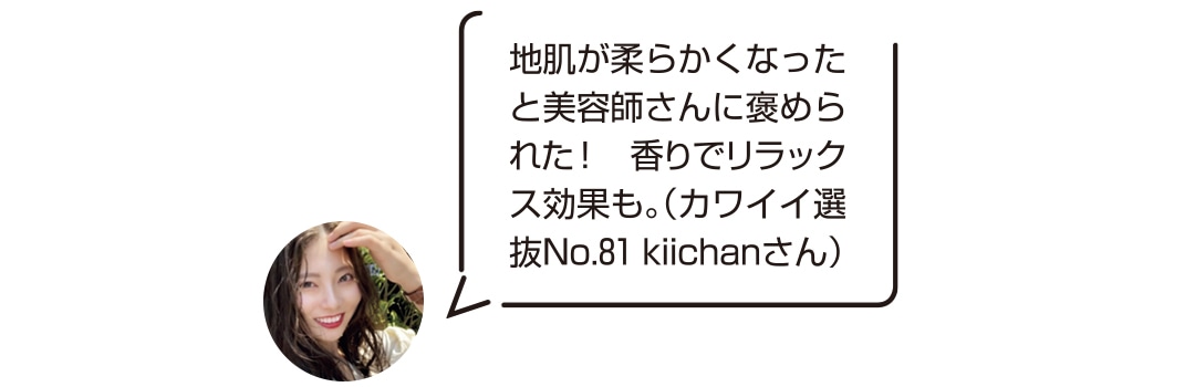 地肌が柔らかくなったと美容師さんに褒められた！　香りでリラックス効果も。