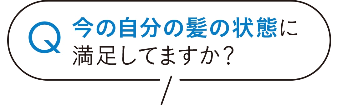 今の自分の髪の状態に満足してますか？