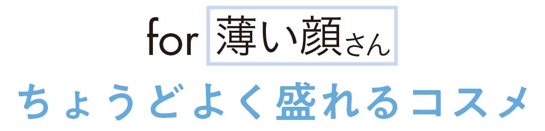 for 薄い顔さん ちょうどよく盛れるコスメ