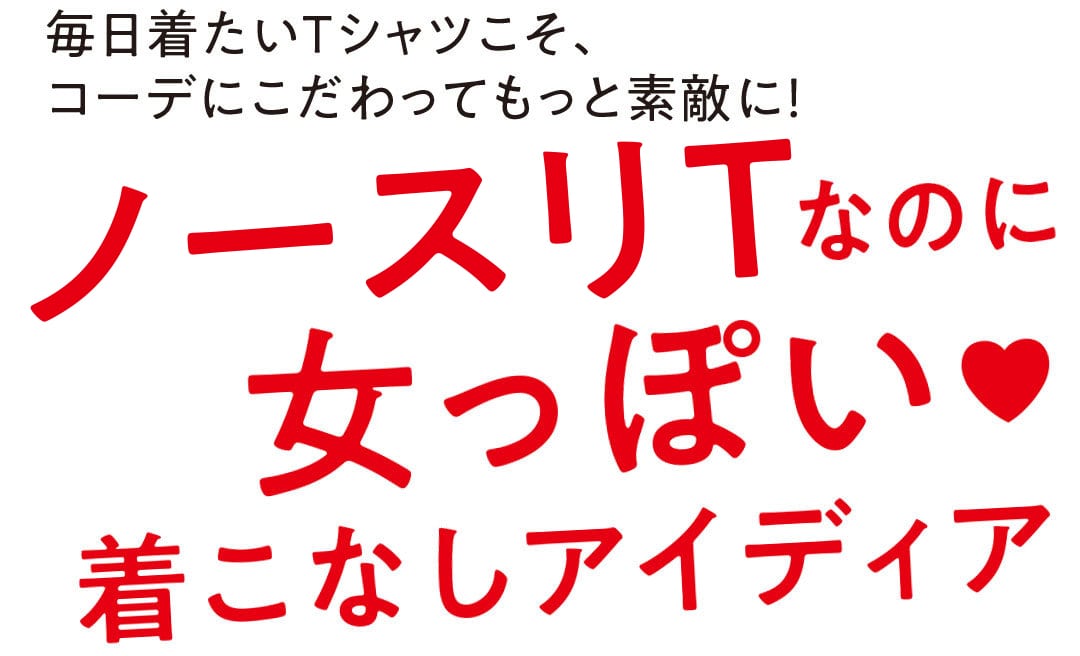 ノースリTなのに女っぽい♡着こなしアイディア