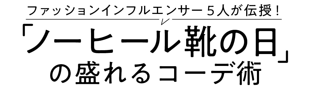 ファッションインフルエンサー5人が伝授！　「ノーヒール靴の日」の盛れるコーデ術