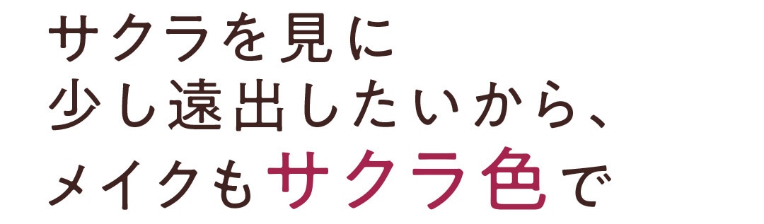 サクラを見に少し遠出したいから、メイクもサクラ色で